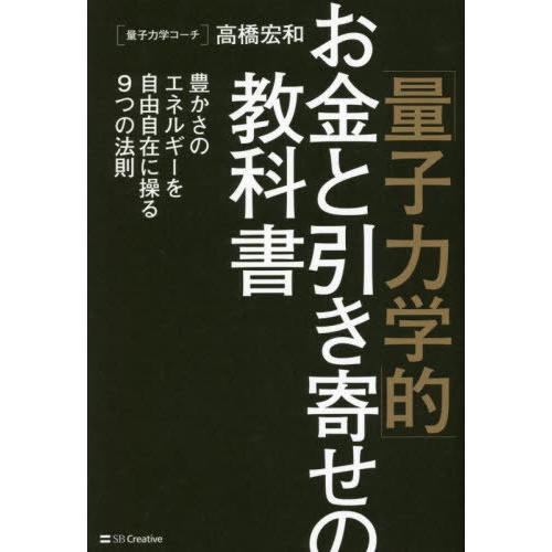 [本/雑誌]/「量子力学的」お金と引き寄せの教科書 豊かさのエネルギーを自由自在に操る9つの法則/高...