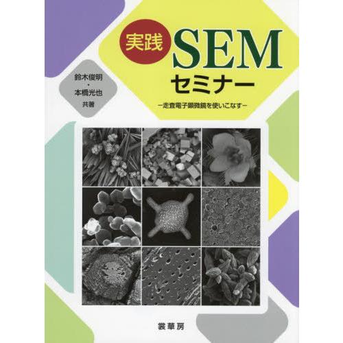 【送料無料】[本/雑誌]/実践SEMセミナー 走査電子顕微鏡を使いこなす/鈴木俊明/共著 本橋光也/...