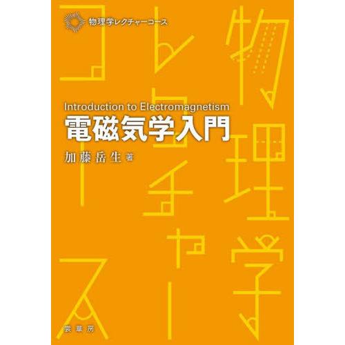 【送料無料】[本/雑誌]/電磁気学入門 (物理学レクチャーコース)/加藤岳生/著
