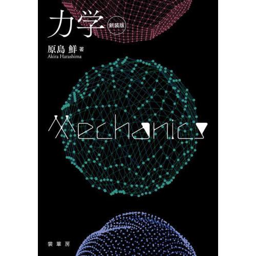 【送料無料】[本/雑誌]/力学 新装版/原島鮮/著