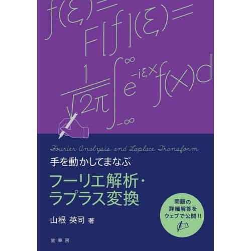 【送料無料】[本/雑誌]/手を動かしてまなぶフーリエ解析・ラプラス変換/山根英司/著