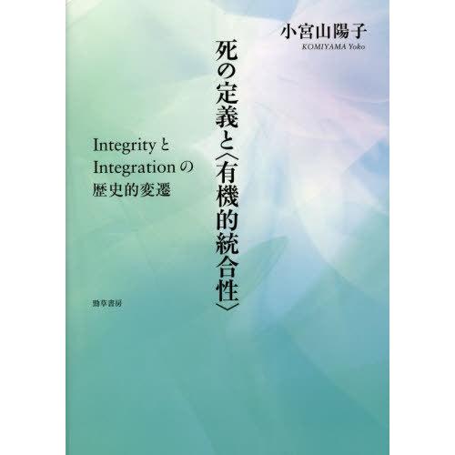 【送料無料】[本/雑誌]/死の定義と〈有機的統合性〉 IntegrityとIntegrationの歴...