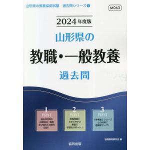 [書籍の同梱は2冊まで]/[本/雑誌]/’24 山形県の教職・一般教養過去問