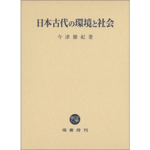 【送料無料】[本/雑誌]/日本古代の環境と社会/今津勝紀/著