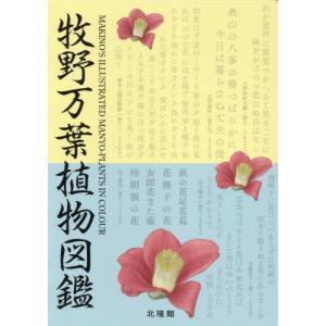 /牧野万葉植物図鑑/北隆館