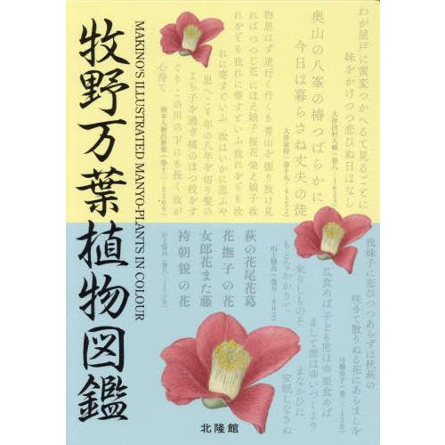 【送料無料】[本/雑誌]/牧野万葉植物図鑑/牧野富太郎/原著 邑田仁/編集 田中純子/編集 牧野一【...