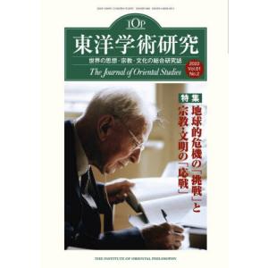 [書籍との同梱不可]/[本/雑誌]/東洋学術研究 61-2/東洋哲学研究所