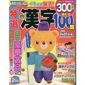 [書籍の同梱は2冊まで]/[本/雑誌]/特選漢字100問 2023年2月号/コスミック出版(雑誌)