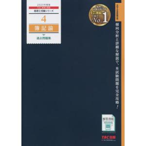 [書籍との同梱不可]/[本/雑誌]/簿記論過去問題集 2023年度版