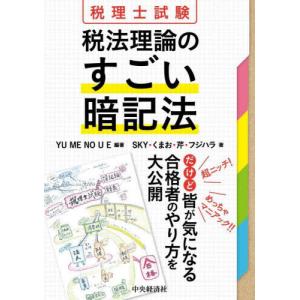 【送料無料】[本/雑誌]/税理士試験税法理論のすごい暗記法/YUMENOUE/編著 SKY/〔ほか〕著