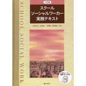 [書籍との同梱不可]/[本/雑誌]/スクールソーシャルワーカー実務テキ