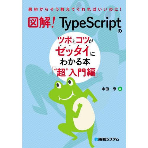 【送料無料】[本/雑誌]/図解!TypeScriptのツボとコツがゼッタイにわかる本 “超”入門編 ...