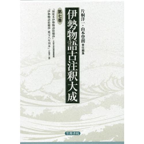 【送料無料】[本/雑誌]/伊勢物語古注釈大成 第7巻 翻刻/片桐洋一/責任編集 山本登朗/責任編集