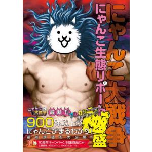 [本/雑誌]/にゃんこ大戦争にゃんこ生態リポート極盛/KADOKAWA Game Linkage