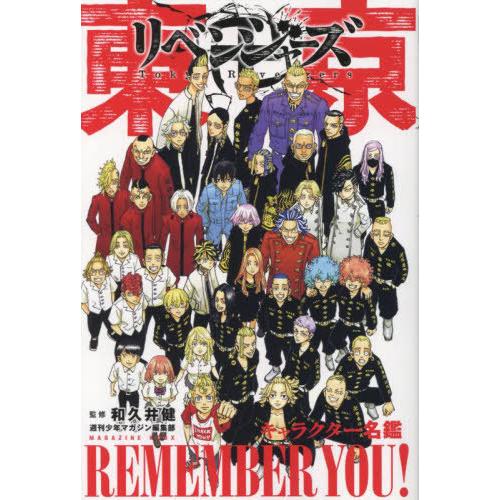 [本/雑誌]/東京卍リベンジャーズ キャラクター名鑑 REMEMBER YOU! (KCデラックス)...