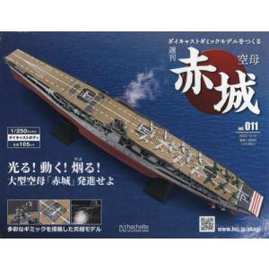/空母赤城ダイキャストモデルをつくる 2022年12月14日号/アシェット コレクションズ ジャパン