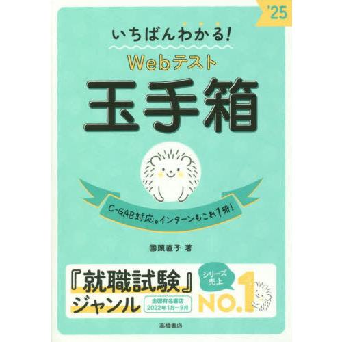 [本/雑誌]/いちばんわかる!Webテスト玉手箱 2025/國頭直子/著