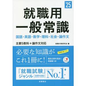 [本/雑誌]/就職用一般常識 ’25年度版/就職対策研究会/編 就職関連の本その他の商品画像