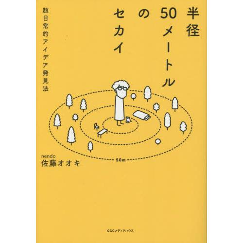 [本/雑誌]/半径50メートルのセカイ 超日常的アイデア発見法/佐藤オオキ/著