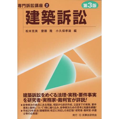 【送料無料】[本/雑誌]/建築訴訟 第3版 (専門訴訟講座)/松本克美/編 齋藤隆/編 小久保孝雄/...