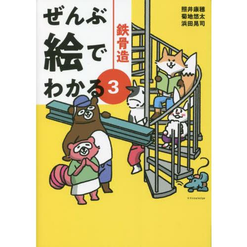 【送料無料】[本/雑誌]/鉄骨造 (ぜんぶ絵でわかる)/照井康穂/著 菊地悠太/著 浜田晃司/著