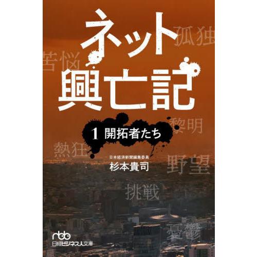 [本/雑誌]/ネット興亡記 1 (日経ビジネス人文庫)/杉本貴司/著