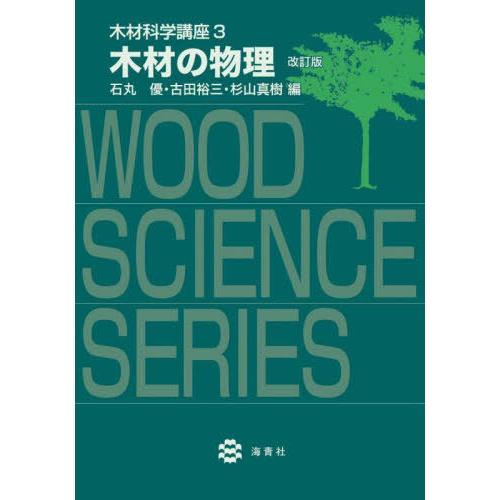 【送料無料】[本/雑誌]/木材の物理 改訂版 (木材科学講座)/石丸優/他編 古田裕三/他編