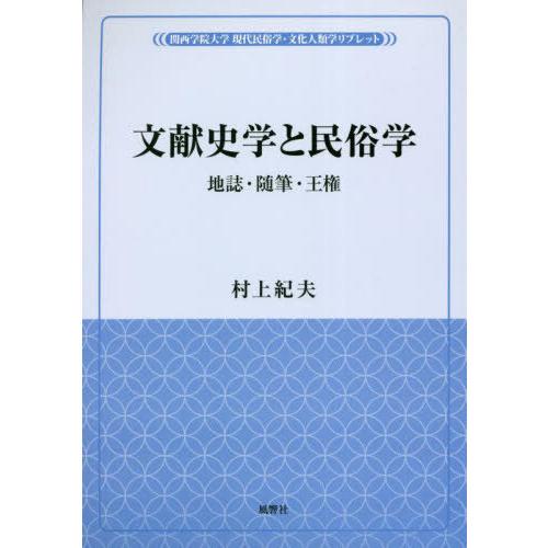 [本/雑誌]/文献史学と民俗学 (関西学院大学現代民俗学・文化人類学リブレ)/村上紀夫/著