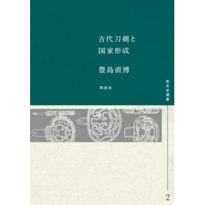 [書籍との同梱不可]/[本/雑誌]/古代刀剣と国家形成 (考古学選書)/豊島直博/著