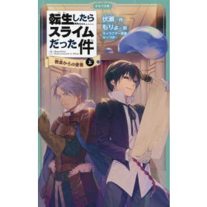 転生したらスライムだった件 教会からの使者 7