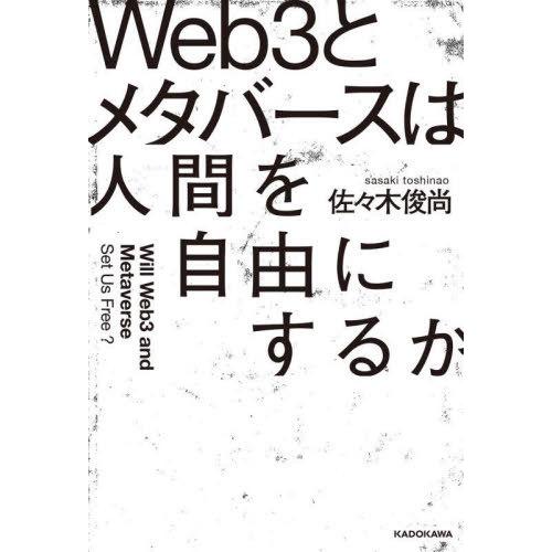 [本/雑誌]/Web3とメタバースは人間を自由にするか/佐々木俊尚/著