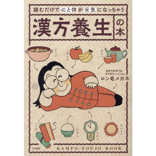 [本/雑誌]/読むだけで心と体が元気になっちゃう漢方養生の本/ロン毛メガネ/著