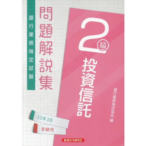 【送料無料】[本/雑誌]/銀行業務検定試験問題解説集 投資信託2級 2023年3月受験用/銀行業務検...