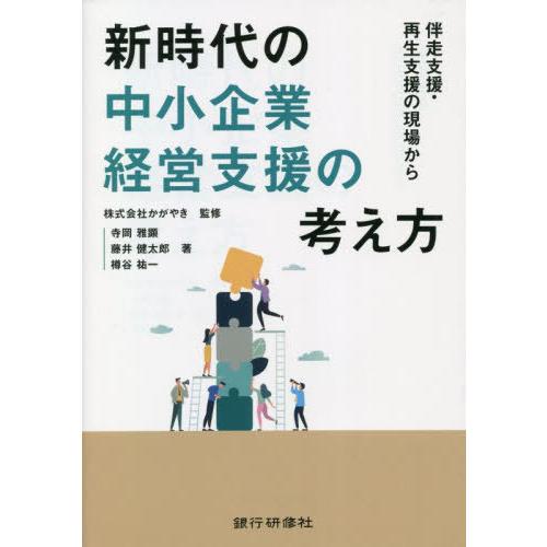 【送料無料】[本/雑誌]/新時代の中小企業経営支援の考え方 伴走支援・再生支援の現場から/かがやき/...
