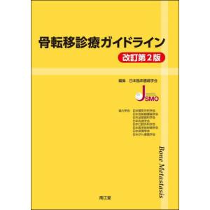 [書籍との同梱不可]/[本/雑誌]/骨転移診療ガイドライン/日本臨床腫瘍学会/編集
