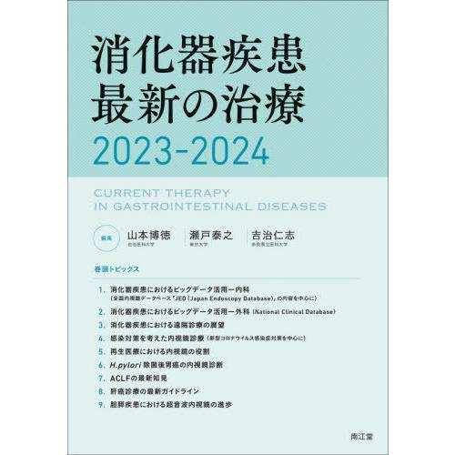 【送料無料】[本/雑誌]/消化器疾患最新の治療 2023-2024/山本博徳/編集 瀬戸泰之/編集 ...