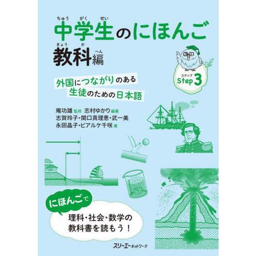 【送料無料】[本/雑誌]/中学生のにほんご 教科編/志村ゆかり/編著 庵功雄/監修