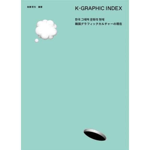 【送料無料】[本/雑誌]/K-GRAPHIC INDEX/後藤哲也/編著