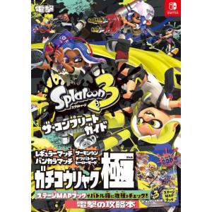 [本/雑誌]/スプラトゥーン3 ザ・コンプリートガイド NINTENDO SWITCH/KADOKA...