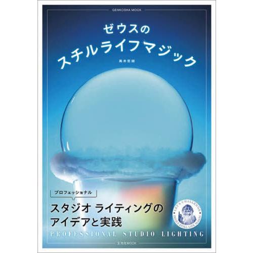 【送料無料】[本/雑誌]/ゼウスのスチルライフマジック　プロフェッショナルスタジオライティングのアイ...