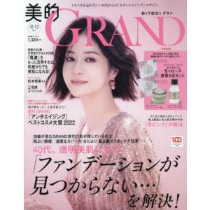 雑誌 美的GRAND グラン 2023 冬号