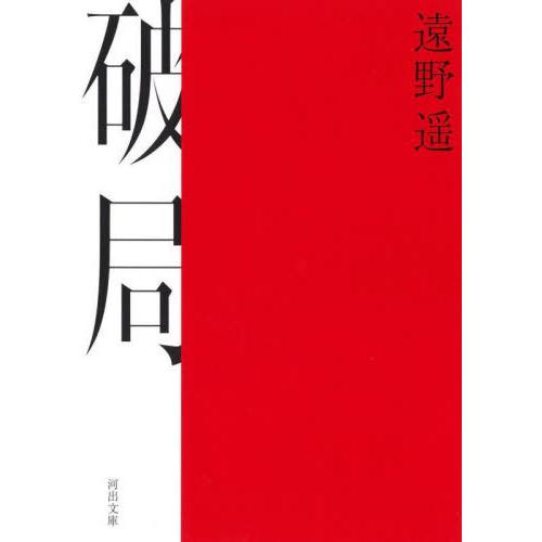 [本/雑誌]/破局 (河出文庫)/遠野遥/著