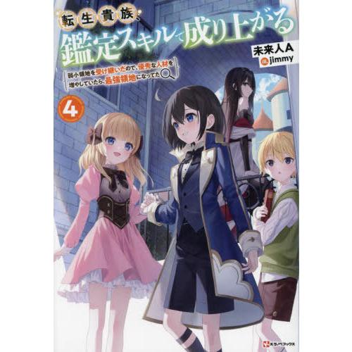 [本/雑誌]/転生貴族、鑑定スキルで成り上がる 弱小領地を受け継いだので、優秀な人材を増やしていたら...