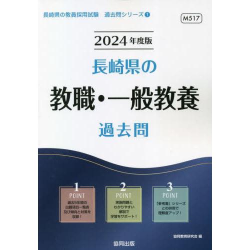 [本/雑誌]/2024 長崎県の教職・一般教養過去問 (教員採用試験「過去問」シリーズ)/協同教育研...