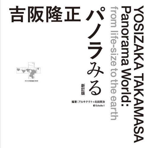 【送料無料】[本/雑誌]/吉阪隆正パノラみる/齊藤祐子/監修 アルキテクト/編著 北田英治/編著 樋...