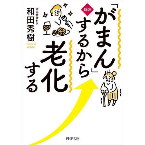 [本/雑誌]/「がまん」するから老化する (PHP文庫)/和田秀樹/著