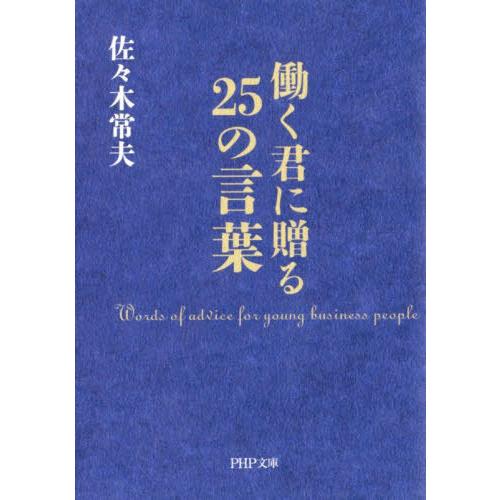 [本/雑誌]/働く君に贈る25の言葉 (PHP文庫)/佐々木常夫/著