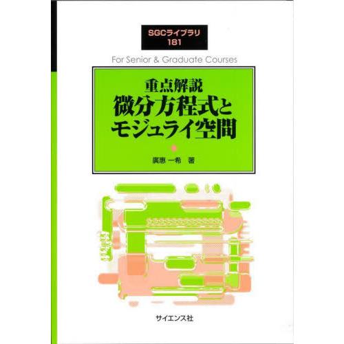 【送料無料】[本/雑誌]/重点解説 微分方程式とモジュライ空間 (SGCライブラリ)/廣惠一希/著