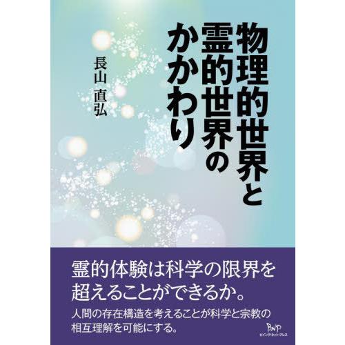 【送料無料】[本/雑誌]/物理的世界と霊的世界のかかわり/長山直弘/著