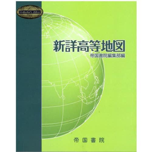 [本/雑誌]/新詳高等地図 〔2022〕/帝国書院編集部/編